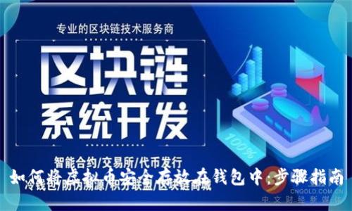 如何将虚拟币安全存放在钱包中：步骤指南