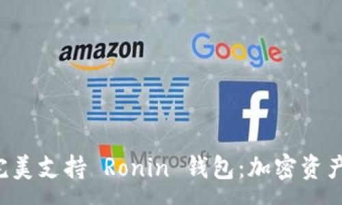 :
tpWallet 完美支持 Ronin 钱包：加密资产管理新选择
