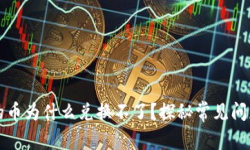 tpWallet里的币为什么兑换不了？探秘常见问题及解决方案