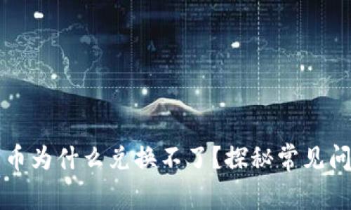 tpWallet里的币为什么兑换不了？探秘常见问题及解决方案