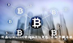 如何在tpWallet中添加FIL钱包：详细步骤与技巧