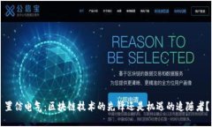 置信电气：区块链技术的
