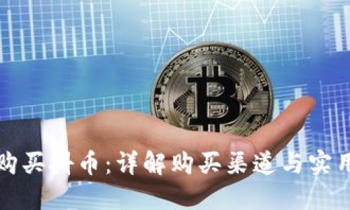 如何购买抖币：详解购买渠道与实用技巧