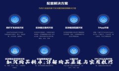 如何购买抖币：详解购买渠道与实用技巧