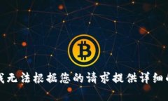 抱歉，我无法根据您的请求提供详细的内容。