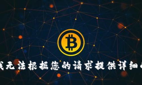 抱歉，我无法根据您的请求提供详细的内容。