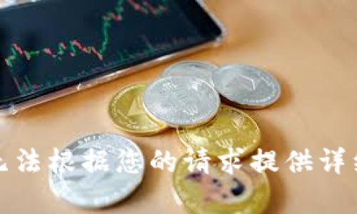 抱歉，我无法根据您的请求提供详细的内容。