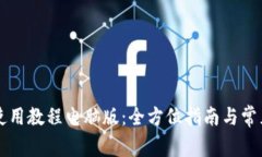 tpWallet使用教程电脑版：全方位指南与常见问题解