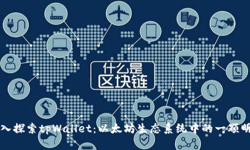 深入探索tpWallet：以太坊生态系统中的一颗明珠