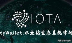 深入探索tpWallet：以太坊生