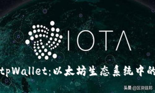 深入探索tpWallet：以太坊生态系统中的一颗明珠