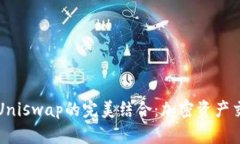 tpWallet与Uniswap的完美结合：加密资产交易的新选