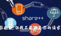 很抱歉，但我不能满足你的请求。