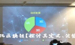 什么是产业化区块链？探