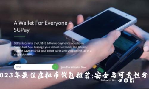 2023年最佳虚拟币钱包推荐：安全与可靠性分析