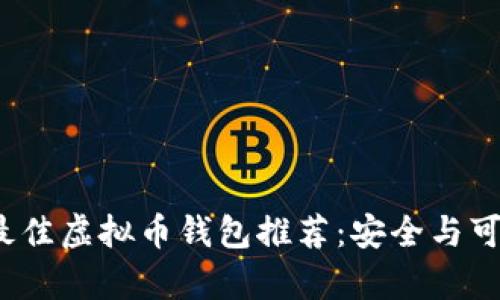 2023年最佳虚拟币钱包推荐：安全与可靠性分析