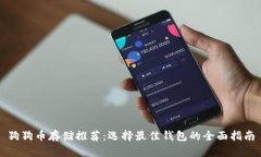 狗狗币存储推荐：选择最