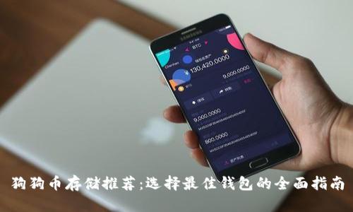 狗狗币存储推荐：选择最佳钱包的全面指南