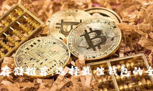 狗狗币存储推荐：选择最佳钱包的全面指南