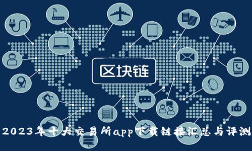 2023年十大交易所app下载链接汇总与评测