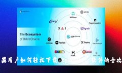 苹果用户如何轻松下载 