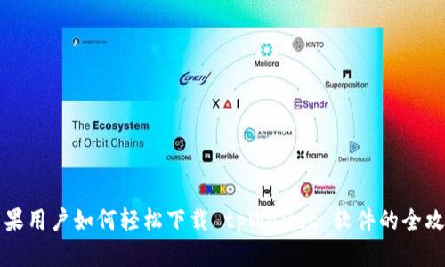 苹果用户如何轻松下载 tpWallet 软件的全攻略