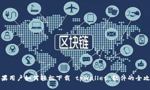 苹果用户如何轻松下载 tpWallet 软件的全攻略