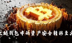 如何将以太坊钱包中的资