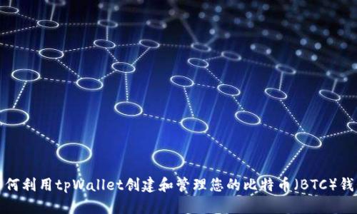 如何利用tpWallet创建和管理您的比特币（BTC）钱包