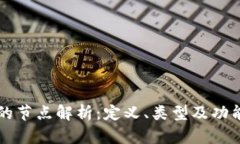 区块链中的节点解析：定