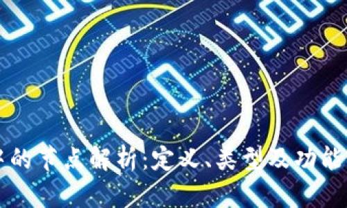 区块链中的节点解析：定义、类型及功能详细介绍