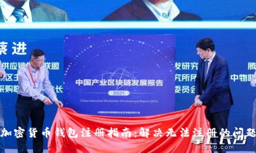 加密货币钱包注册指南：解决无法注册的问题