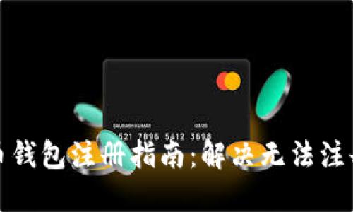 加密货币钱包注册指南：解决无法注册的问题