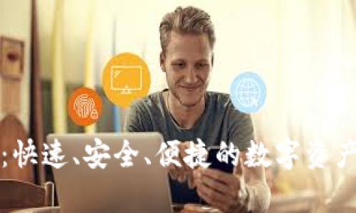 tpWallet闪兑：快速、安全、便捷的数字资产兑换解决方案