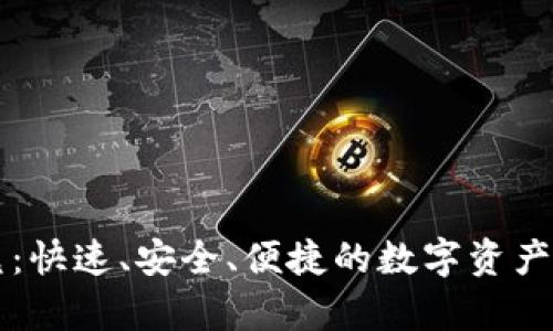 tpWallet闪兑：快速、安全、便捷的数字资产兑换解决方案