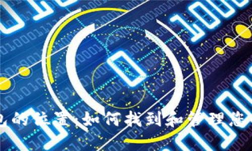 区块链钱包的位置：如何找到和管理您的数字资产