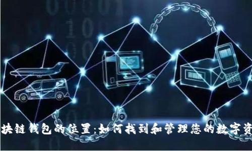 区块链钱包的位置：如何找到和管理您的数字资产
