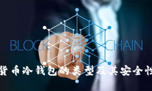 数字货币冷钱包的类型及其安全性分析