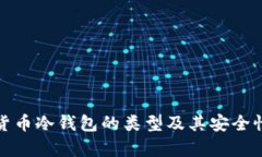 数字货币冷钱包的类型及其安全性分析