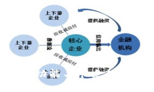 区块链钱包的功能与节点的关系：深入解析