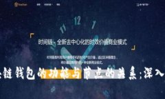 区块链钱包的功能与节点的关系：深入解析