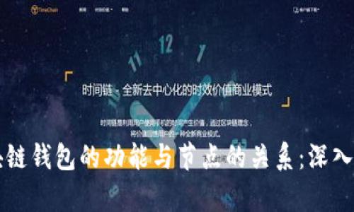 区块链钱包的功能与节点的关系：深入解析