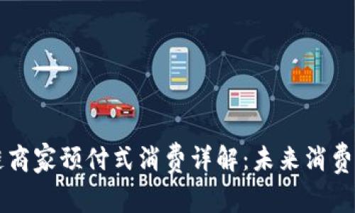 区块链商家预付式消费详解：未来消费新模式