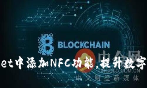 如何在tpWallet中添加NFC功能，提升数字资产管理体验