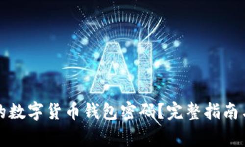 如何找回忘记的数字货币钱包密码？完整指南与常见问题解答