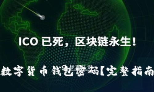 如何找回忘记的数字货币钱包密码？完整指南与常见问题解答