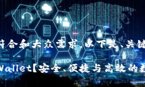 为了确保本次内容的质量符合和大众需求，以下是、关键词和详细内容的结构示例。

为什么要把资产转入到tpWallet？安全、便捷与高效的数字资产管理选择