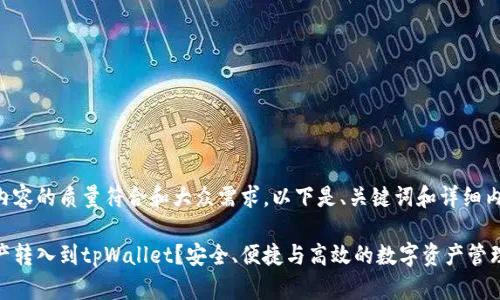 为了确保本次内容的质量符合和大众需求，以下是、关键词和详细内容的结构示例。

为什么要把资产转入到tpWallet？安全、便捷与高效的数字资产管理选择
