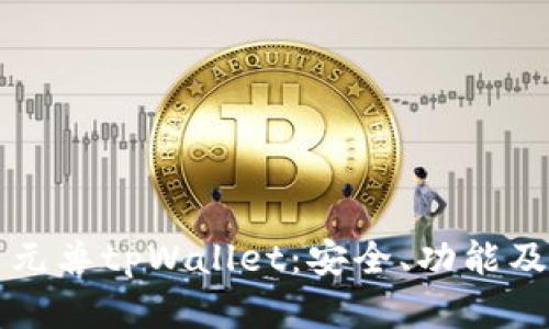 全面解析元兽tpWallet：安全、功能及使用指南