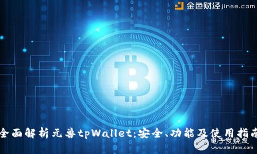 全面解析元兽tpWallet：安全、功能及使用指南